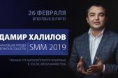 Damira Haļilova treniņš  «SMM 2019» (Svarīgākie mārketinga trendi soctīklos)