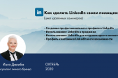 Создание профессионального профиля в LinkedIn